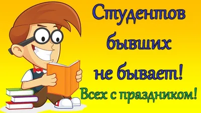 Прикольные шуточные открытки "С Днём Студента" 25 января скачать бесплатно