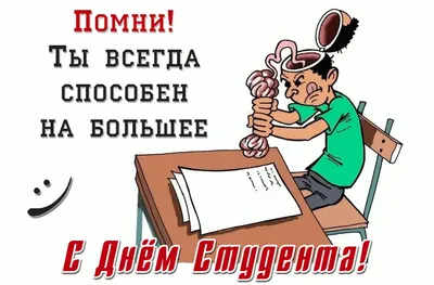 День студента смешные картинки