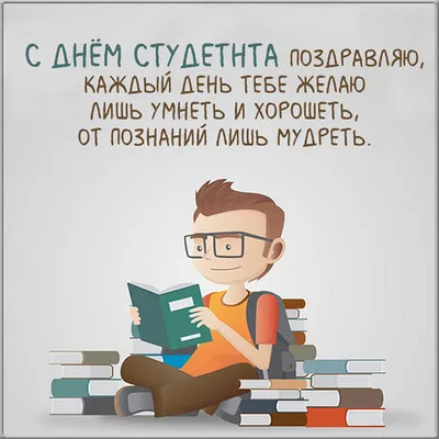 Классные поздравления с Днем студента 2019 в прозе и открытках - Телеграф