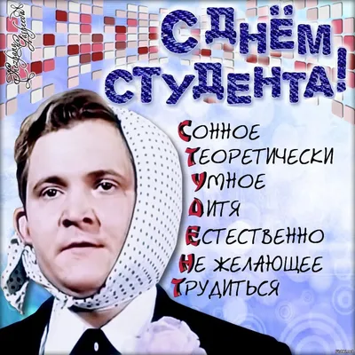 День студентов 25 января: прикольные, смешные и красивые открытки с  праздником - МК Новосибирск