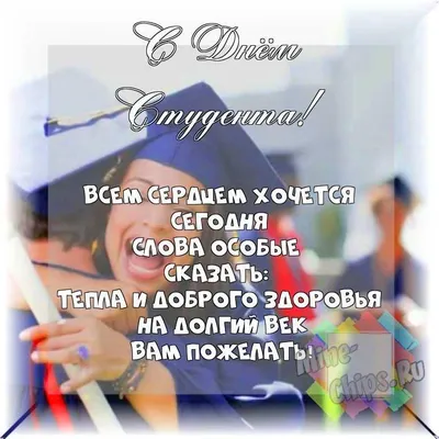 Татьянин день / смешные картинки и другие приколы: комиксы, гиф анимация,  видео, лучший интеллектуальный юмор.