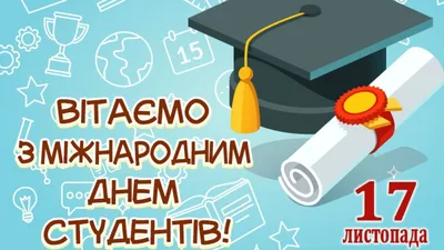 День студента 2021 смешные открытки, картинки, поздравления с Днем студента  17 ноября