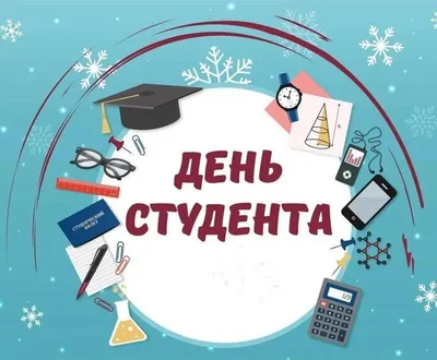 День студента 2019: веселые поздравления, картинки, смс - «ФАКТЫ»