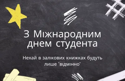 Скачать поздравление для дня студента на смешной картинке - С любовью,  