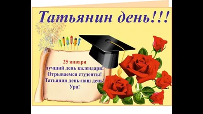 Татьянин день : новые красивые открытки для студентов и Татьян  | СИБ.ФМ | Дзен