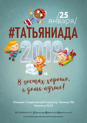 25 января - Татьянин день и День Студентов