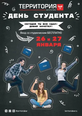 Знаете ли вы, что 25 января – День студента, Татьянин день!, ГБОУ Школа №  1770, Москва