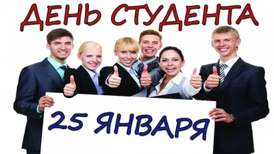 С Днем СТУДЕНТА!