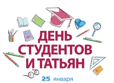 25 января – Всероссийский день студента :: Петрозаводский государственный  университет