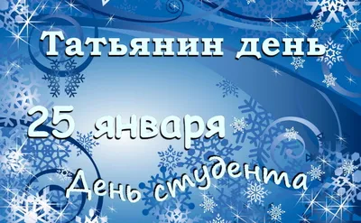 День российского студенчества, Татьянин день -Новости