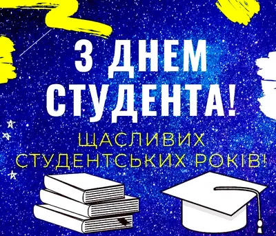 Міжнародний день студента та День студента в Україні (2024) - DAY TODAY