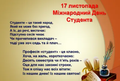 Коли день студента в Україні 2023 – привітання до Дня студента українською  мовою та красиві картинки