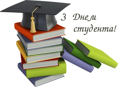 Привітання з днем студента: своїми словами, вірші, картинки — Укрaїнa