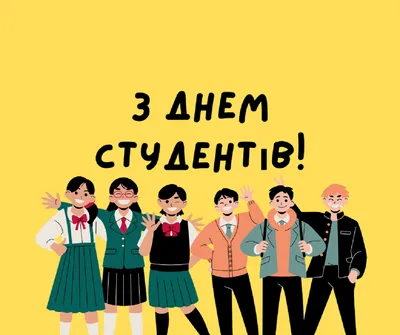 Сьогодні - День студента: вітання, листівки та СМС (ФОТО) — Радіо ТРЕК