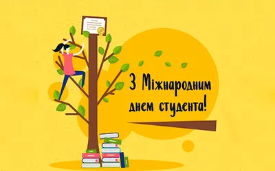 Привітання з днем студента: своїми словами, вірші, картинки — Укрaїнa