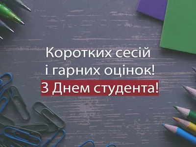 З днем студента: привітання, картинки і відео, листівки та вірші