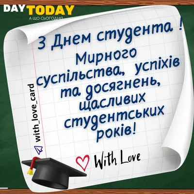 Міжнародний день студента та День студента в Україні (2024) - DAY TODAY