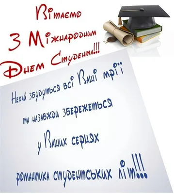 Презентація «Міжнародний день студента» | Презентація. Виховна робота