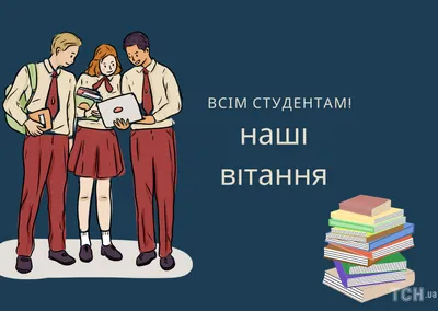 День студента 17 листопада: красиві листівки, картинки та привітання  студентам - pro100media