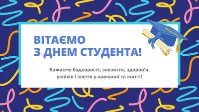 Вітання з Днем студента у віршах і прозою - Новини на 