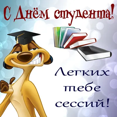 Привітання з днем студента: своїми словами, вірші, картинки — Укрaїнa