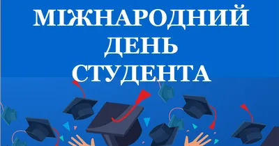 Вітаємо з Днем студента! » Профспілка працівників освіти і науки України
