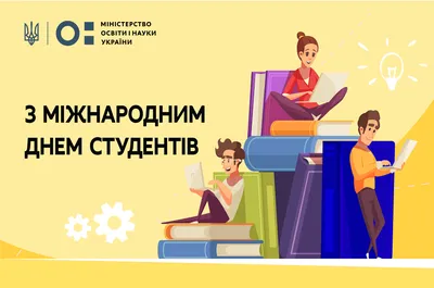 Привітання очільника МОН Сергія Шкарлета з Міжнародним днем студентів |  Міністерство освіти і науки України