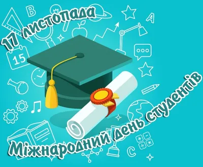 Міжнародний день студента 2023: оригінальні привітання у листівках