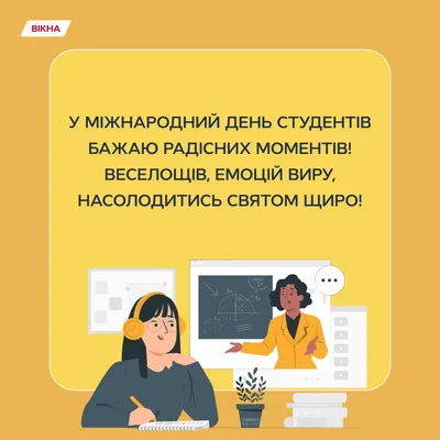 Вітання міського голови Тернополя з Міжнародним днем студента