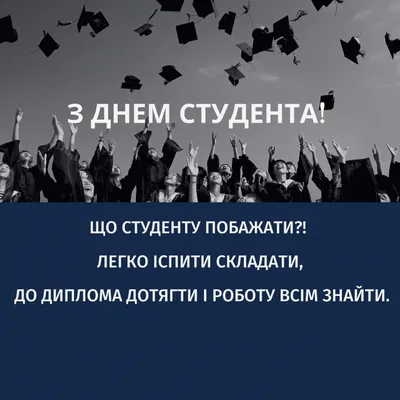 День студента 2022 – картинки та листівки з привітаннями – відео