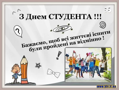 Коли день студента в Україні 2023 – привітання до Дня студента українською  мовою та красиві картинки