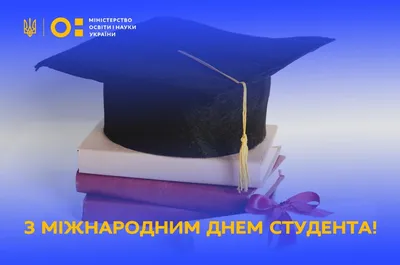 Міжнародний день студента 2023: оригінальні привітання у листівках