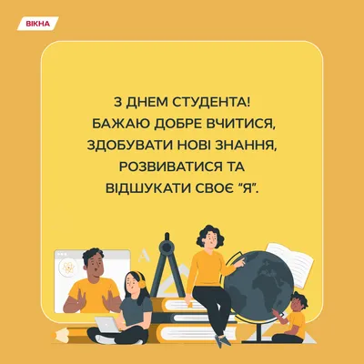 З МІЖНАРОДНИМ ДНЕМ СТУДЕНТА – ЗВО "МУБІП"