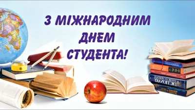 Коли День студента 2023 в Україні