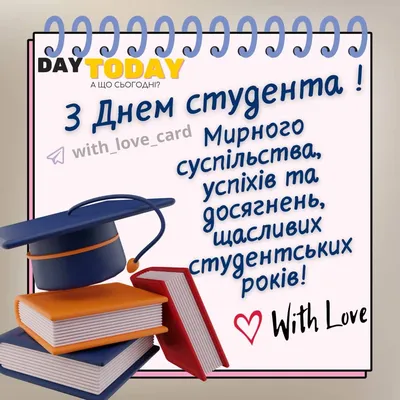 Привітання з днем студента: своїми словами, вірші, картинки — Укрaїнa