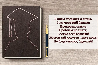 Привітання з днем студента: своїми словами, вірші, картинки — Укрaїнa