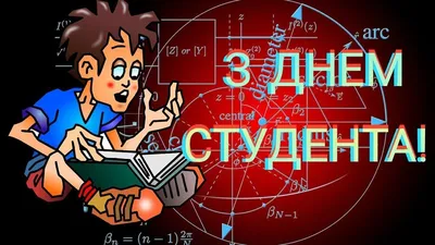 Картинки з Днем студента – прикольні відкритки і листівки на 17 листопада -  Радіо Незламних