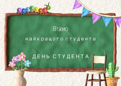День студента 2022: переможемо і все відбудуємо! » Профспілка працівників  освіти і науки України