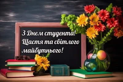 Коли день студента в Україні 2023 – привітання до Дня студента українською  мовою та красиві картинки
