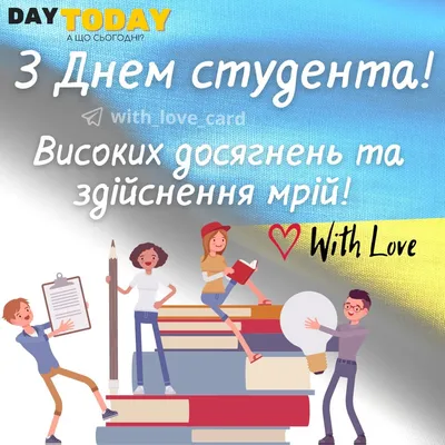 Привітання з днем студента: своїми словами, вірші, картинки — Укрaїнa