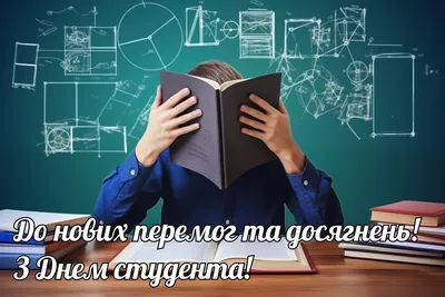 Міжнародний день студента - привітання у віршах, прозі та листівки з Днем  студента в Україні