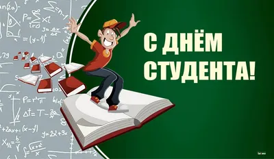 Поздравление с Днем студента