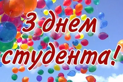 Веселые открытки и стихи с Днем студентов 25 января | Весь Искитим | Дзен