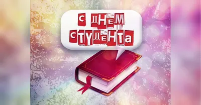 Когда день студента в 2022 году в России - Рамблер/новости