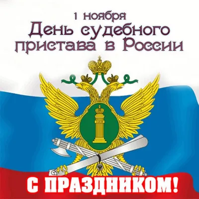 День судебного пристава Российской Федерации Профессиональный праздник  судебных приставов — людей, выполняющих… | Праздничные цитаты, Праздничные  открытки, Приставы