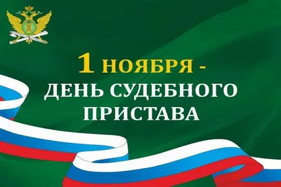 Сегодня, 1 ноября — День судебного пристава - Степная Новь