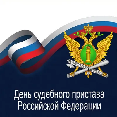 Уважаемые сотрудники службы судебных приставов Тадинского городского  округа! Примите самые искренние поздравления с профессиональным праздником  - Днём судебного пристава! | 