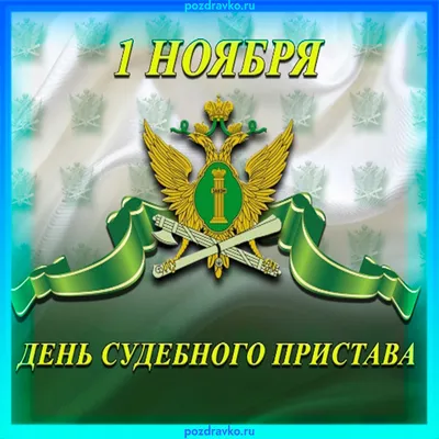 На страже закона. 1 ноября — День судебного пристава | ОБЩЕСТВО: События |  ОБЩЕСТВО | АиФ Калуга