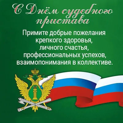 Милые поздравления и открытки в День судебного пристава 1 ноября