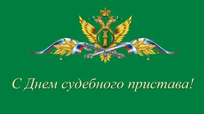 В России отмечается День судебного пристава |  | Руза - БезФормата